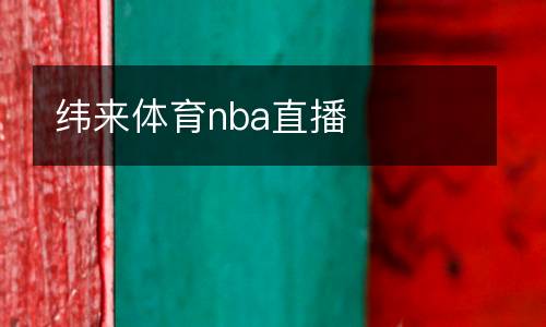 緯來(lái)體育nba直播