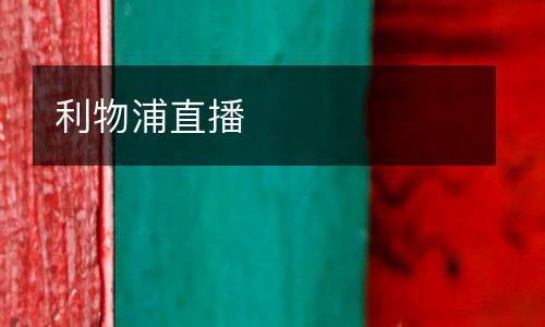 利物浦直播