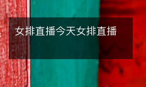女排直播今天女排直播