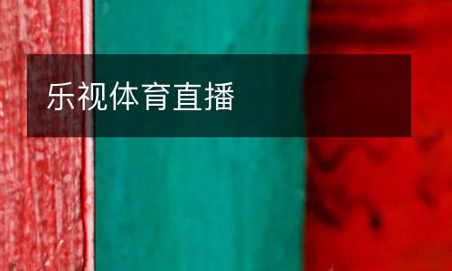 樂(lè)視體育直播