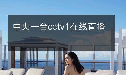 中央一臺cctv1在線直播