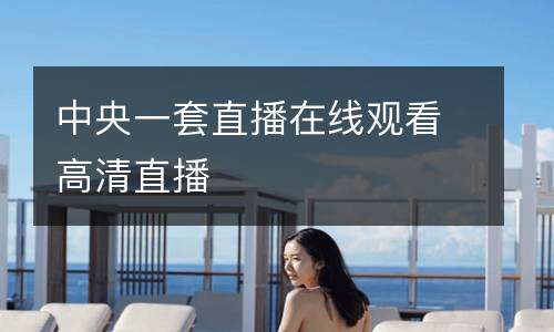 中央一套直播在線觀看高清直播