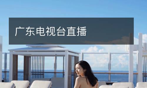 廣東電視臺直播