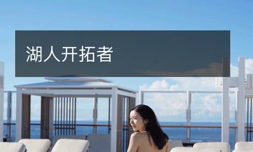湖人開拓者