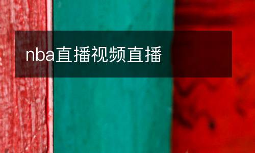 nba直播視頻直播