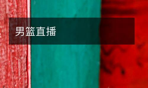 男籃直播