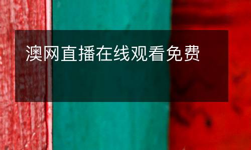 澳網(wǎng)直播在線觀看免費(fèi)