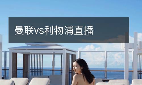 曼聯(lián)vs利物浦直播