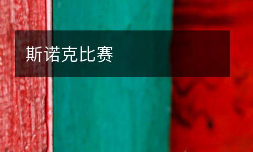 斯諾克比賽