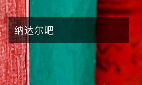 納達(dá)爾吧