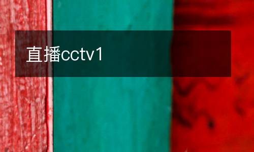 直播cctv1
