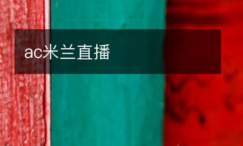 ac米蘭直播