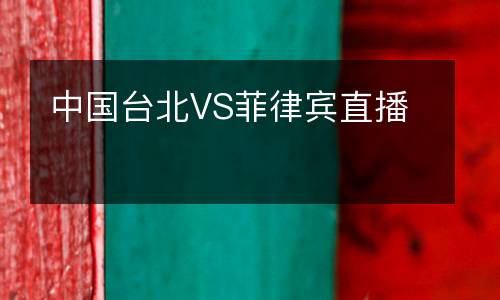 中國(guó)臺(tái)北VS菲律賓直播