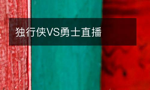 獨行俠VS勇士直播