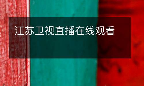 江蘇衛(wèi)視直播在線觀看